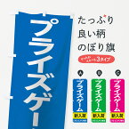 【ネコポス送料360】 のぼり旗 プライズゲーム新入荷のぼり 7CHS ゲームセンター グッズプロ グッズプロ