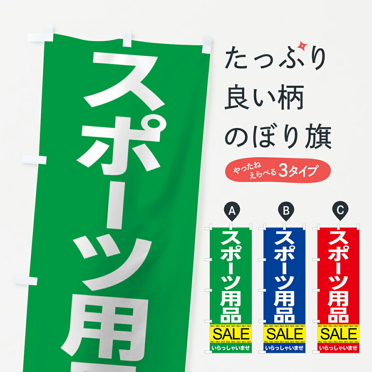 一枚一枚、職人の目で仕上げる美しいのぼり自社設備で丁寧に印刷・仕上げ。生地の目を生かした高精細プリントで、色の深みと艶やかさにこだわりました。たった1枚で店頭の空気が変わる風にはためくたび、色が“動く”。視線を集め、用件を伝え、写真にも残る。のぼり旗は手軽で扱いやすく、多くのお店で活用されています。並べるだけで統一感カラーを交互に、もしくは同色で揃えるだけでお店のトーンが整います。季節・業種ごとの入れ替えも簡単。 店舗外観の印象がガラリと変わります交互に並べて華やか、統一感UP風にはためくたびに目を引く、高発色プリント。店頭の印象づくりに最適で、入店率アップが期待できます。使う場所に“ぴったり”合わせるチチ位置・サイズ変更に対応。のぼり／横幕のセット展開もOK。店前・イベント会場・屋内外、用途に合わせて最適化します。名入れ・ロゴ入れ店舗名やロゴを入れて“自分だけののぼり”に。認知向上や予約促進に役立ちます。デザイン依頼経験豊富なデザイナーが、目的に沿って最適なデザインをご提案。メモや手描き原稿からでもOK。入稿形式いろいろ入稿のぼりは Illustrator / Photoshop / Affinity / Canva に対応。テンプレートを入手多彩なオプションチチ位置・棒袋縫い・補強縫製・フリルなど、仕様を自由に選べます。仕様・加工の詳細約88％が「また利用したい」発色のきれいさ・使いやすさで高評価。アンケートでは88.1％のお客様が再利用意向と回答。※ 当社継続アンケート（Googleフォーム／回答59件）の結果です。環境配慮のインクを採用スイスのエコテックス&reg;『ECO PASSPORT』認証インクを使用。安心と品質、そして持続可能性を両立しています。似ている他のデザインスペック印刷フルカラーダイレクト印刷重量約80g素材のぼり生地：ポンジ（テトロンポンジ）[おすすめ]丈夫で高級感のあるトロピカル生地に変更可能（裏抜け減）チチポールを通す輪。チチの色変更も可能対応ポール例：最大全長3m、直径2.2cm／2.5cmポール・注水台は別売り：スタートセット包装個別包装（PE袋）／包装時：約20×25cm横幕に変更決済時の備考欄に「横幕の画像確認希望」とご記入ください縫製四辺ヒートカット仕上げ。四辺補強縫製・棒袋縫いに対応 防炎加工＋2営業日。防炎加工・商標保護されているデザインは、権利者の許可がある場合のみ使用できます。・誤解を招く表記（例：AED非設置なのに表示など）は使用できません。・屋外向け薄手生地。寿命目安：約3?6ヶ月（使用環境により変動）。・荒天時は屋内退避で長持ち。濡れたまま放置は色ムラ・色移りの原因。・約3ヶ月ごとのデザイン更新がおすすめ。・洗濯・アイロンは可能ですが、色落ち等にご注意ください（自己責任）。場所に合わせてサイズを選べますサイズの選び方お届けの目安