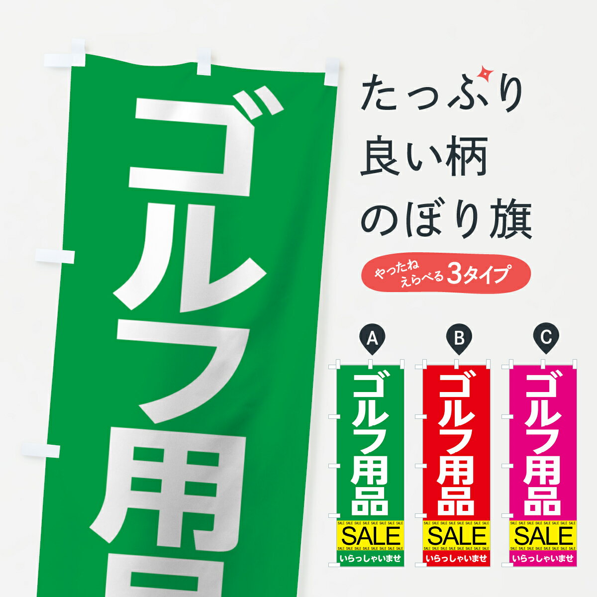 【ネコポス送料360】 のぼり旗 ゴルフ用品セールのぼり 7C6G グッズプロ 【名入れできます+1017円】