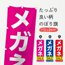 【ネコポス送料360】 のぼり旗 メガネセールのぼり 7C6W グッズプロ 【名入れできます+1017円】