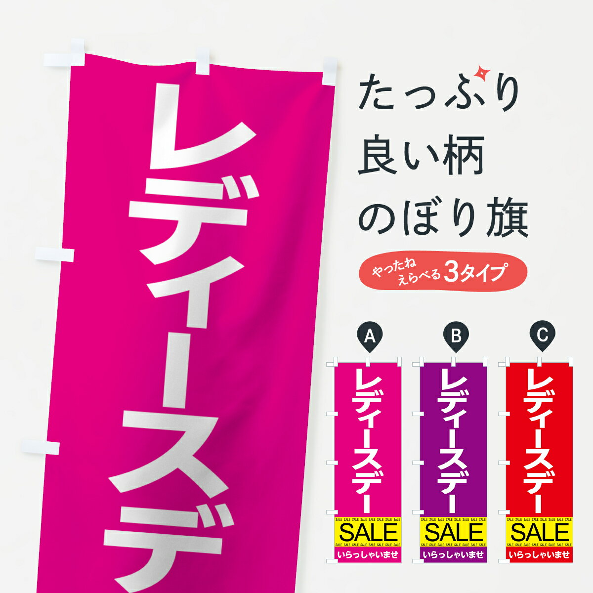 【ネコポス送料360】 のぼり旗 レディースデーセールのぼり 7C69 レディースデイ グッズプロ 【名入れできます+1017円】