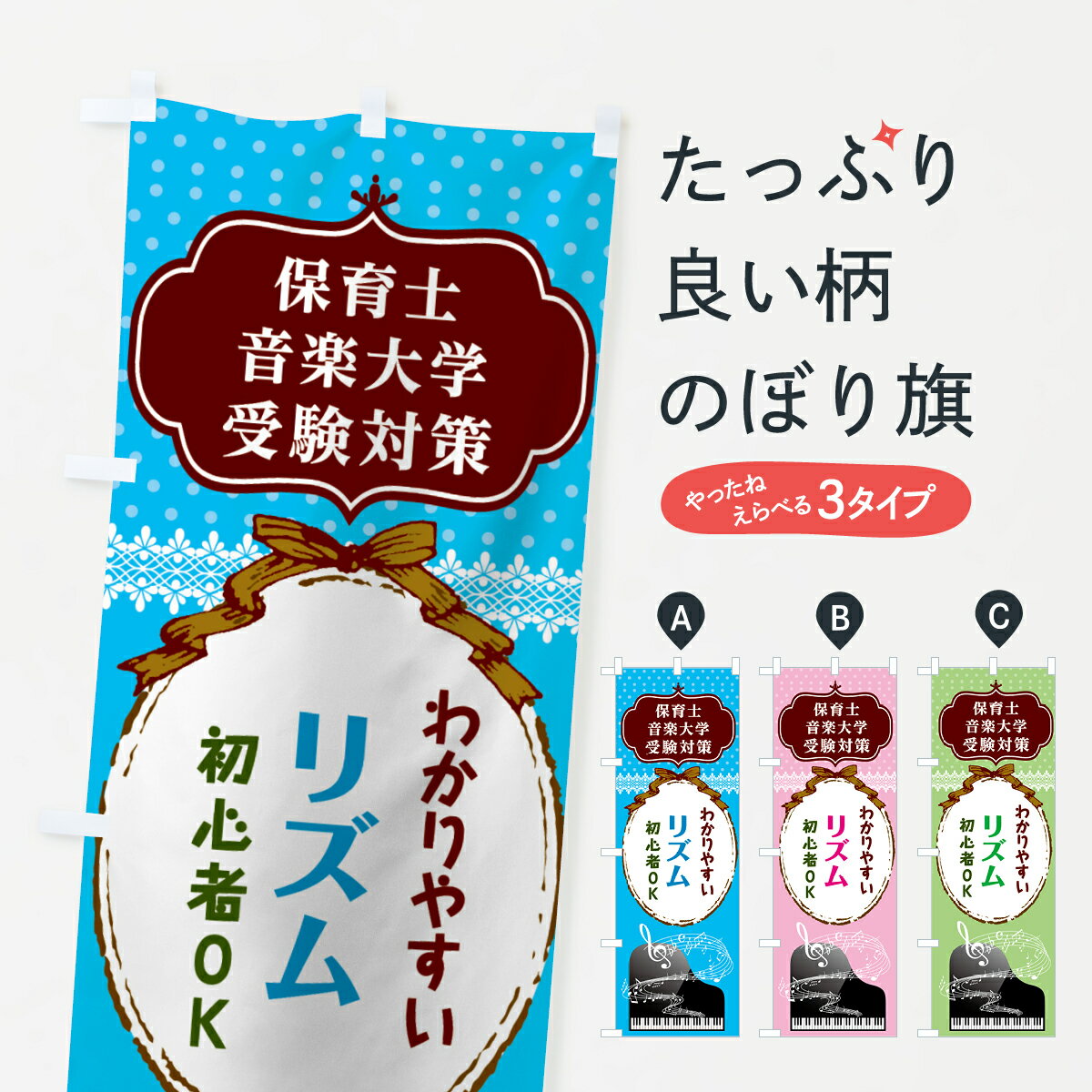 【ネコポス送料360】 のぼり旗 リズムのぼり 7CX2 音楽大学受験対策 保育士受験対策 音楽教室 グッズプ..