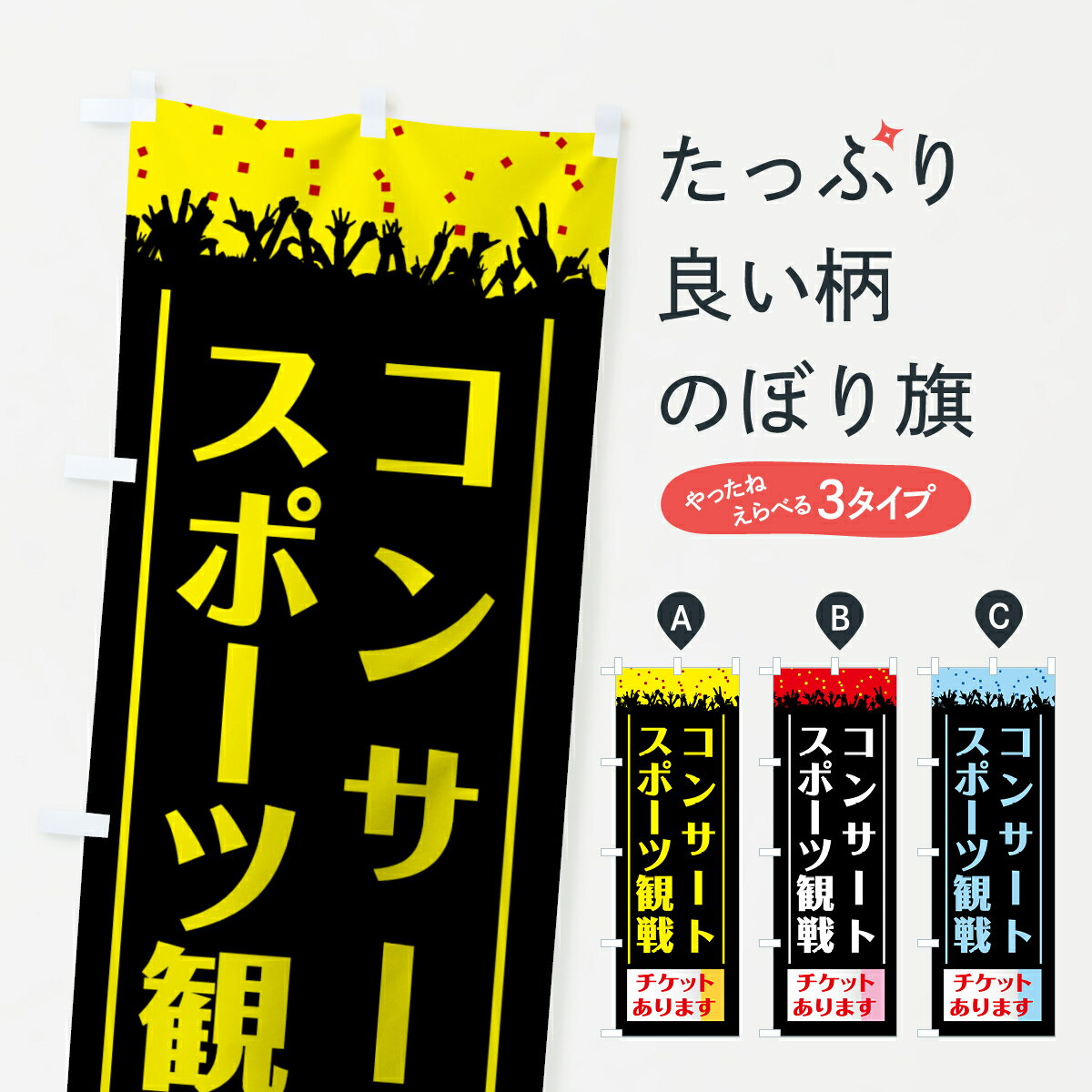 【ネコポス送料360】 のぼり旗 コンサート観戦チケットのぼり 7CXX 金券ショップ リサイクルショップ ..