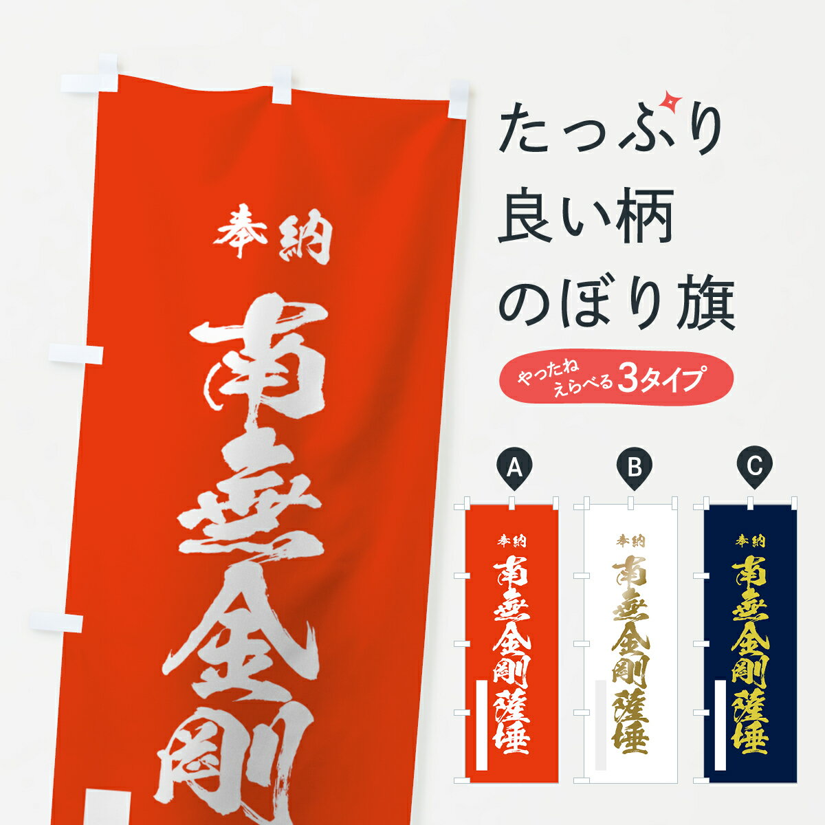 乐天商城 - 【ネコポス送料360】 のぼり旗 南無金剛薩たのぼり 7CXU 南無金剛薩? 菩薩 グッズプロ