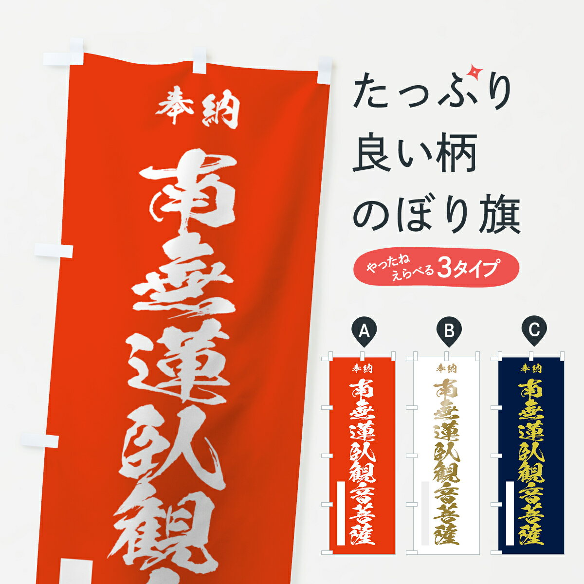 乐天商城 - 【ネコポス送料360】 のぼり旗 南無蓮臥観音菩薩のぼり 7CKH 奉納 グッズプロ