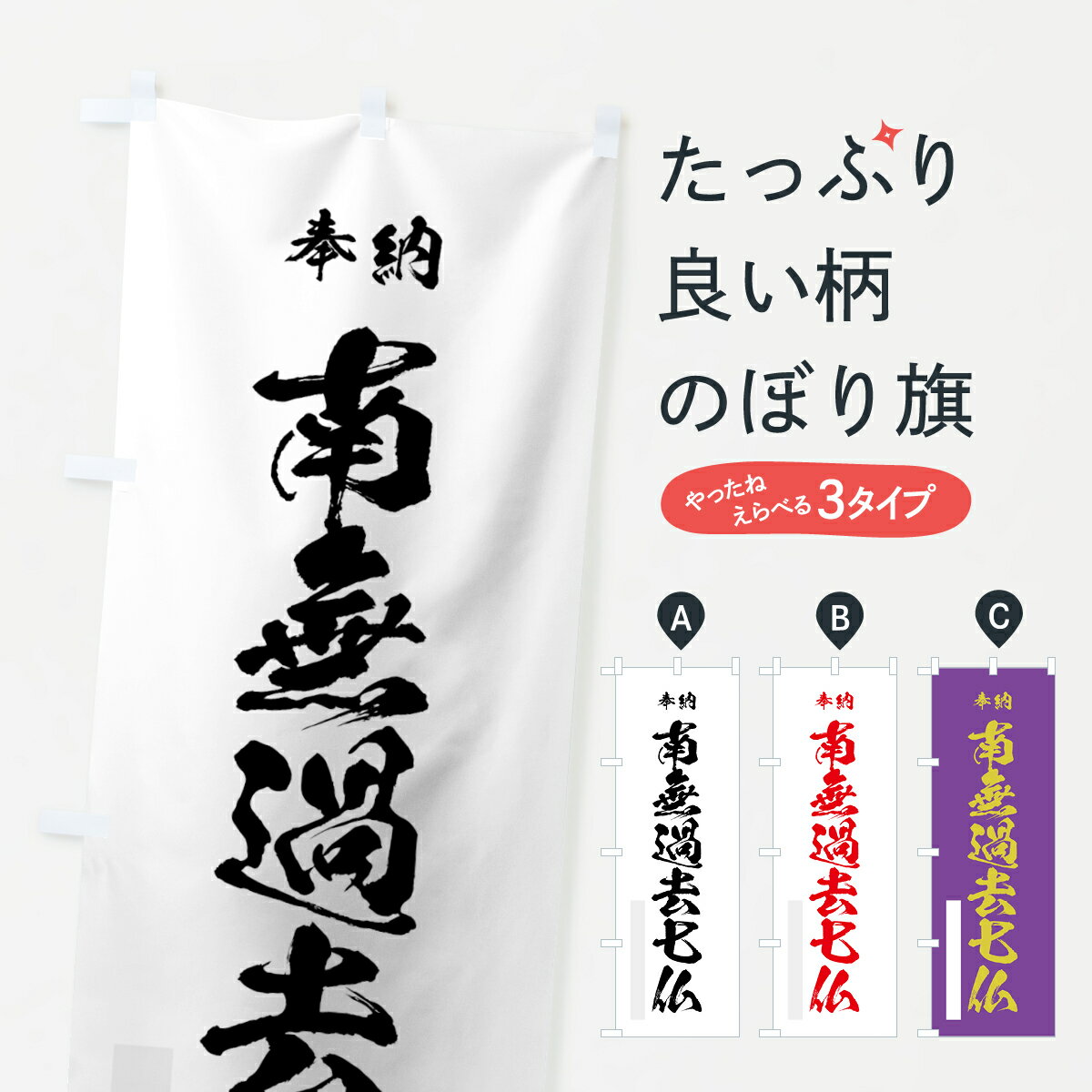 【ネコポス送料360】 のぼり旗 南無過去七仏のぼり 7C8X 奉納 別色 如来 グッズプロ