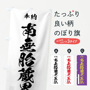 【ネコポス送料360】 のぼり旗 南無胎蔵界五仏のぼり 7CL8 奉納 別色 菩薩 グッズプロ グッズプロ