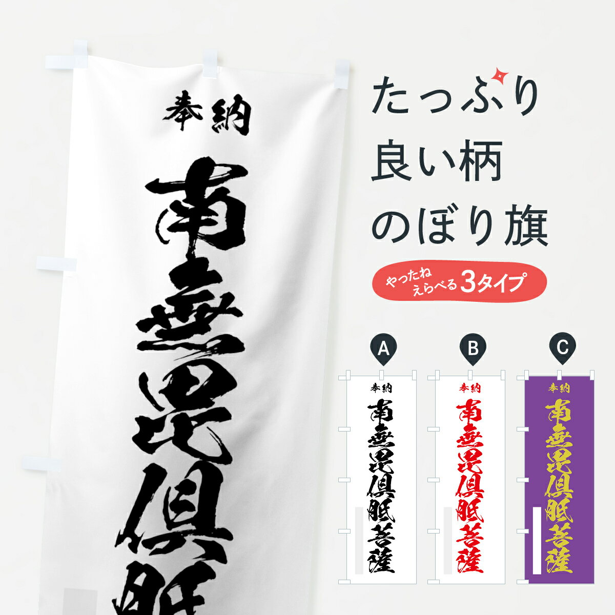 【ネコポス送料360】 のぼり旗 南無毘倶胝菩薩のぼり 7C9W 奉納 別色 グッズプロ