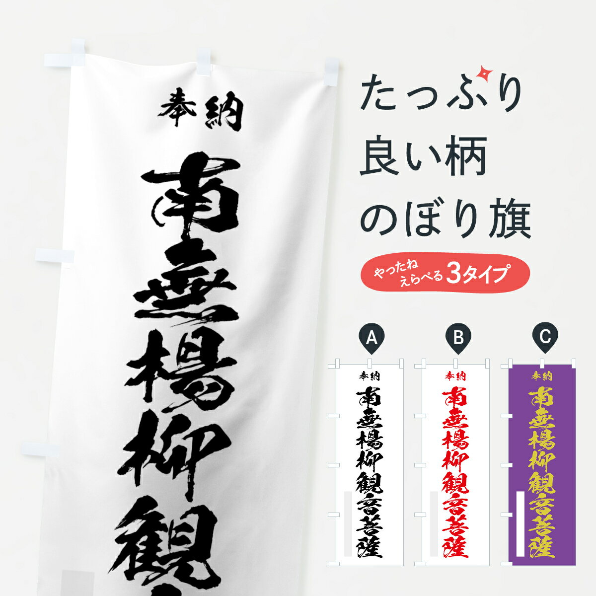 【ネコポス送料360】 のぼり旗 南無楊柳観音菩薩のぼり 7CP1 奉納 別色 グッズプロ グッズプロ