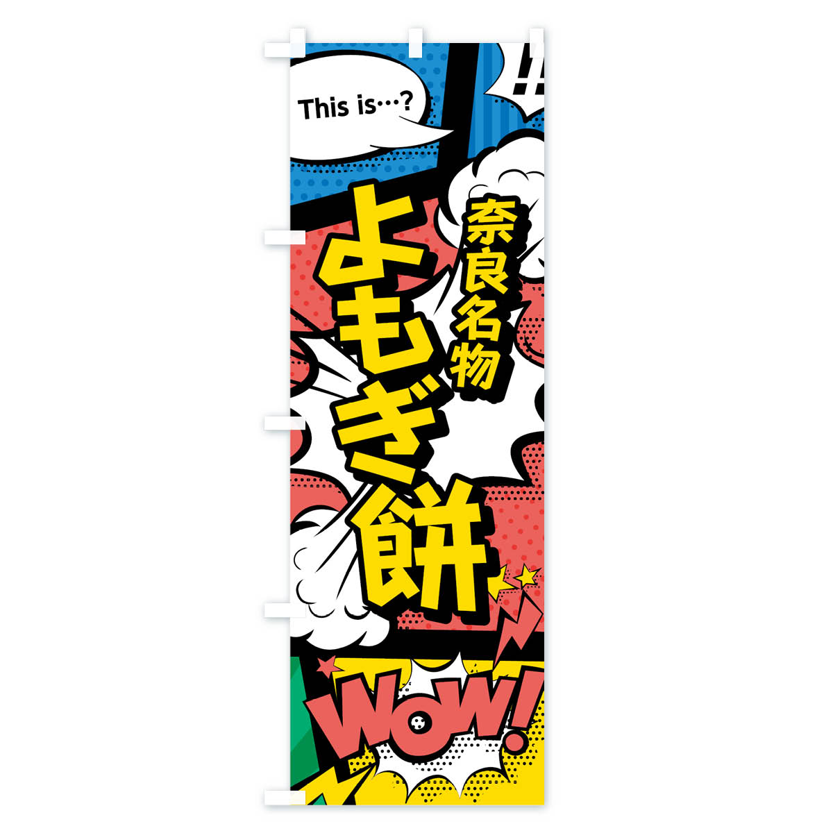 【3980送料無料】 のぼり旗 よもぎ餅のぼり 奈良名物 アメコミ風 マンガ風 コミック風 お餅・餅菓子