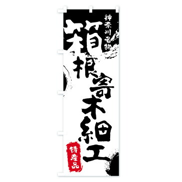 【3980送料無料】 のぼり旗 箱根寄木細工のぼり 特産品 神奈川名物 細工・人形