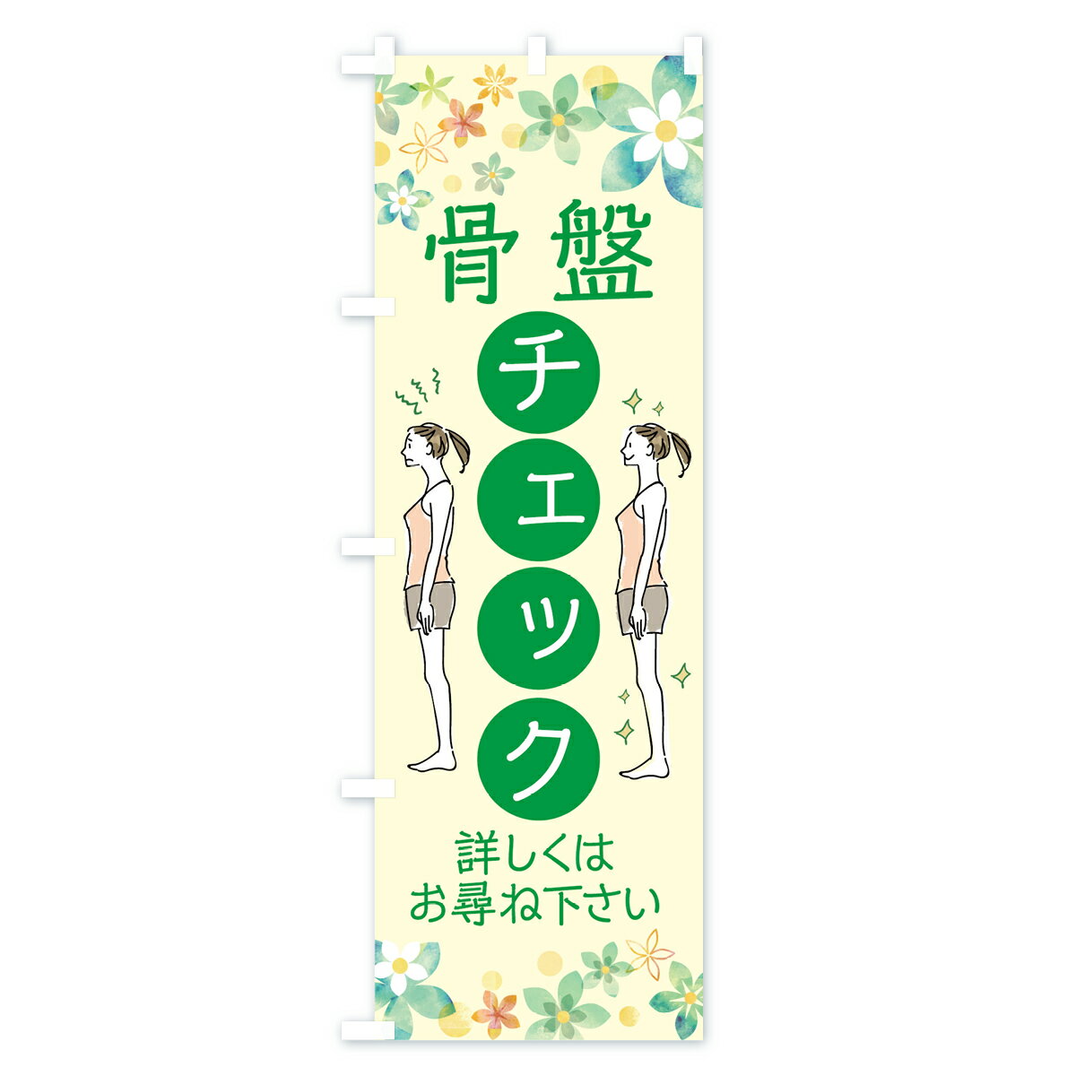【ネコポス送料360】 のぼり旗 骨盤チェックのぼり 76WT 骨盤バランス整体 猫背 美容 マタニティ 骨盤矯正 グッズプロ 【名入れできます+1017円】 2