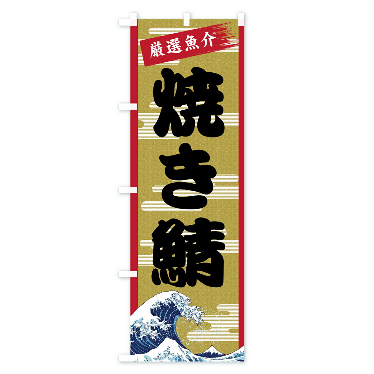 【ネコポス送料360】 のぼり旗 焼き鯖のぼり 7J73 魚介名 グッズプロ 【名入れできます+1017円】 2