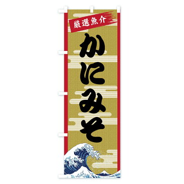 【3980送料無料】 のぼり旗 かにみそのぼり カニミソ かに・蟹