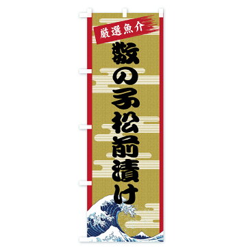 【3980送料無料】 のぼり旗 数の子松前漬けのぼり かずのこ 魚介名