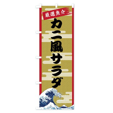 【3980送料無料】 のぼり旗 カニ風サラダのぼり かにさら 寿司ネタ