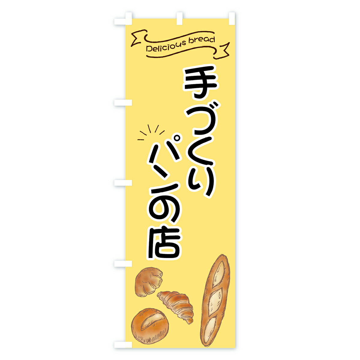 【ネコポス送料360】 のぼり旗 手づくりパン...の紹介画像2
