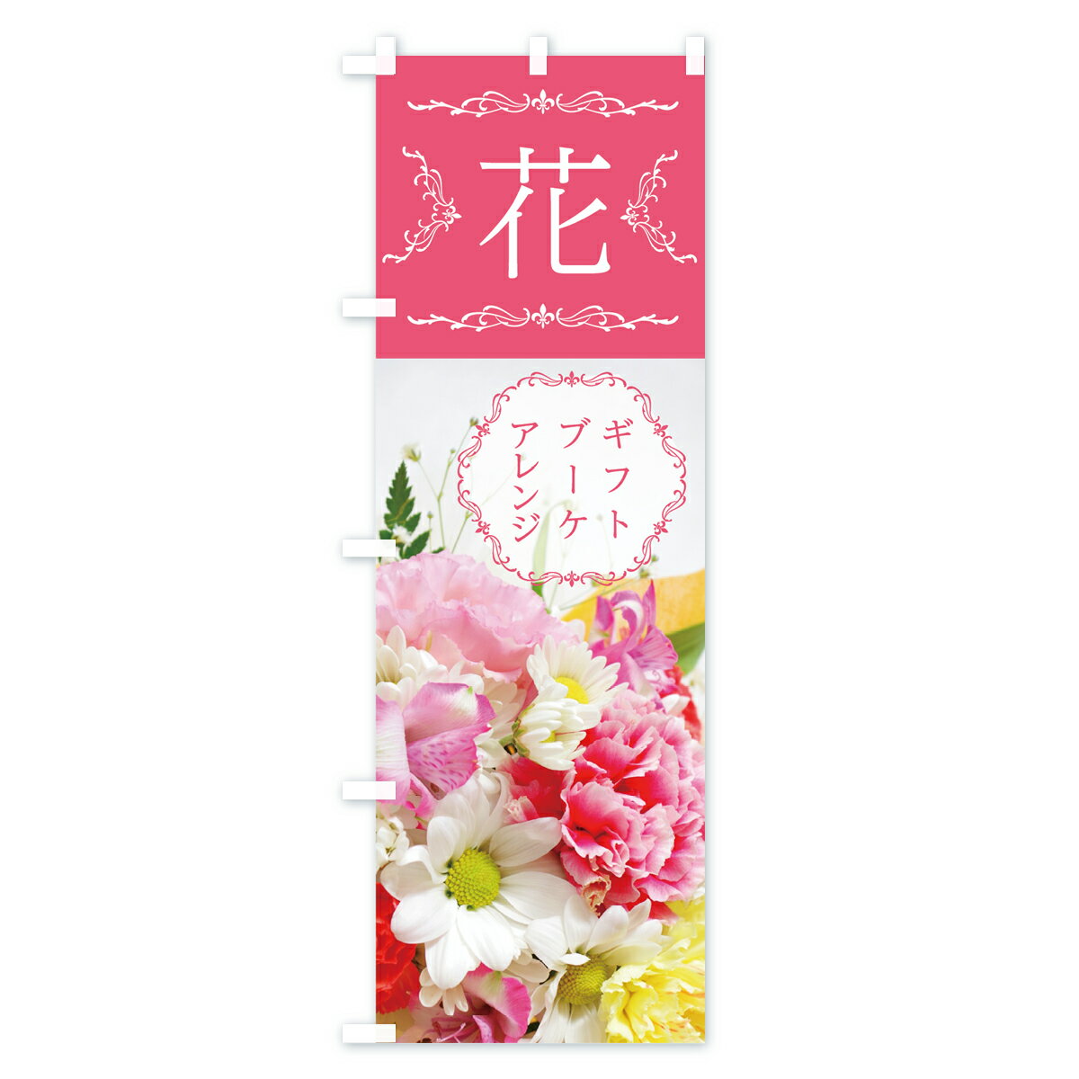 【ネコポス送料360】 のぼり旗 花のぼり 7JK2 はなハナ フラワー ブーケギフト ブ...