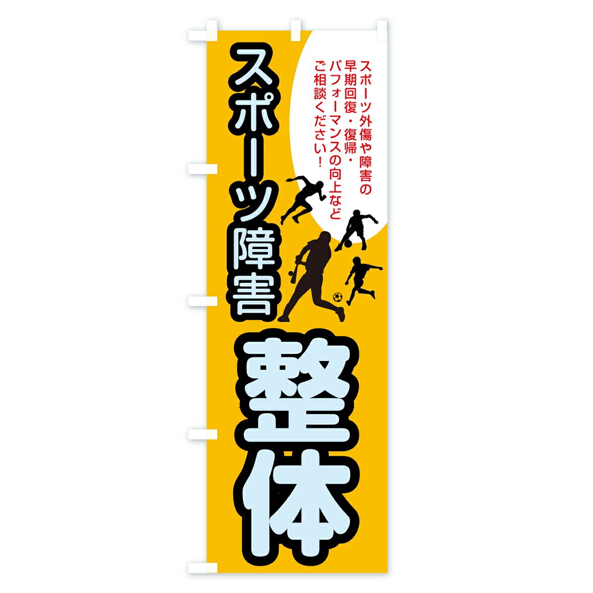 【3980送料無料】 のぼり旗 スポーツ障害のぼり 整体 接骨院 身体の痛み