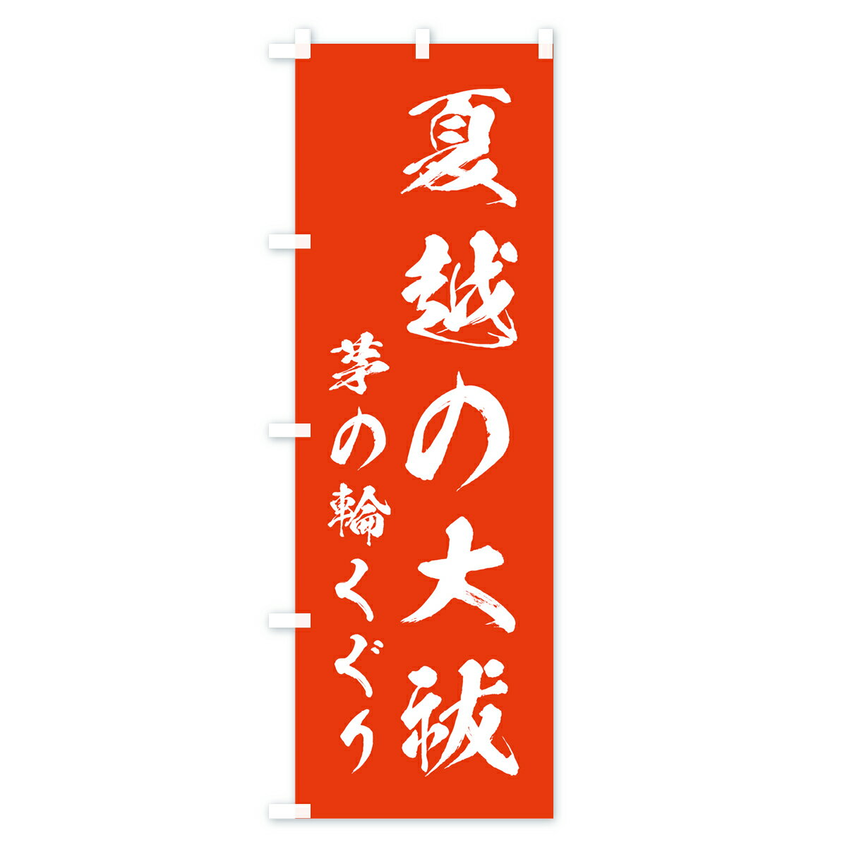 【ネコポス送料360】 のぼり旗 夏越の大祓の...の紹介画像2