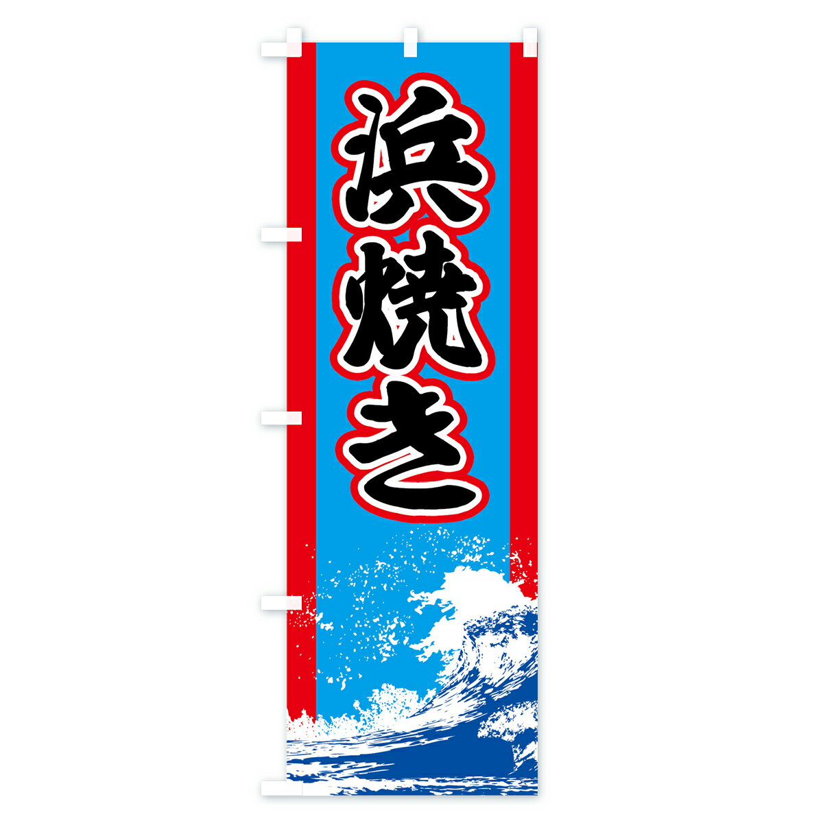 【ネコポス送料360】 のぼり旗 浜焼きのぼり...の紹介画像2