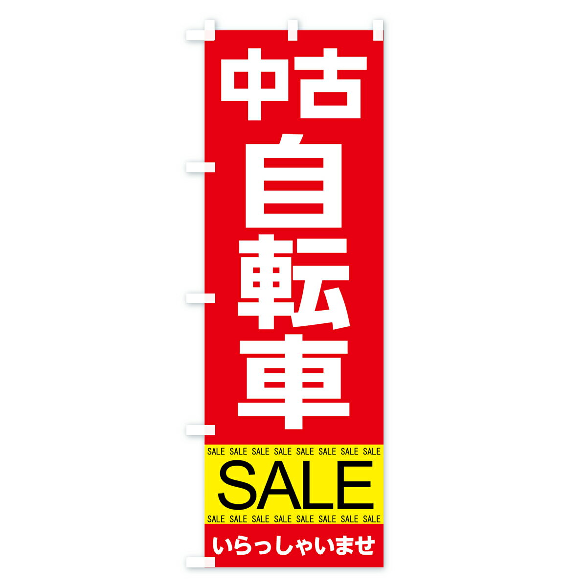 【ネコポス送料360】 のぼり旗 中古自転車セールのぼり 7C52 グッズプロ 【名入れ...