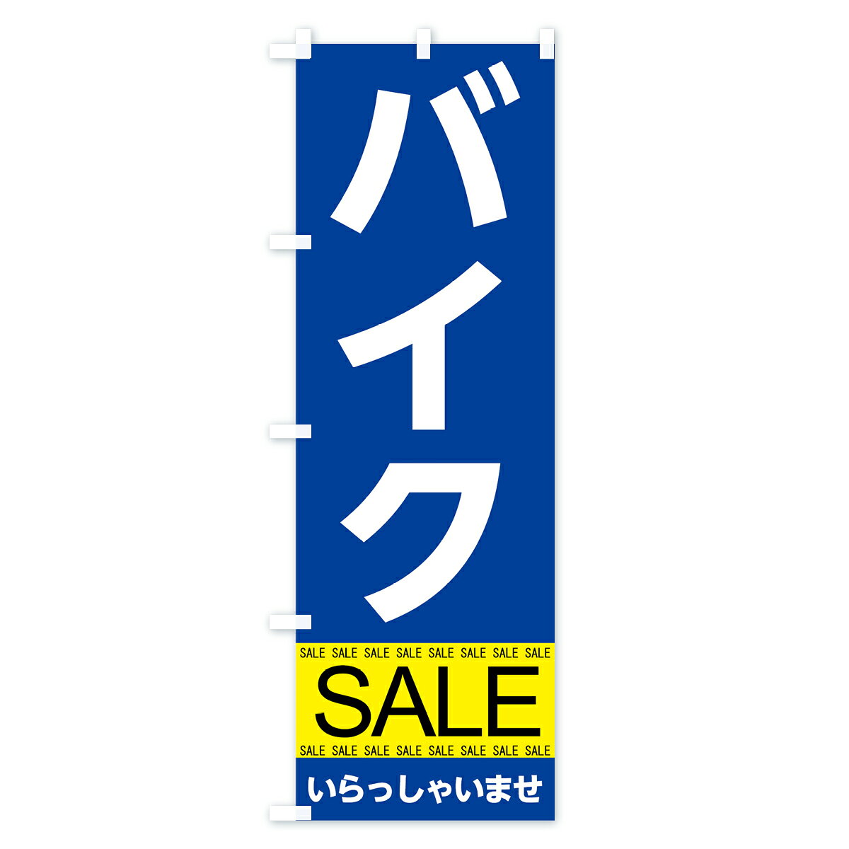 【ネコポス送料360】 のぼり旗 バイクセールのぼり 7C5E バイク販売 グッズプロ 【名入れできます+1017円】 goods-pro-10011721 グッズプロ サンプル画像2