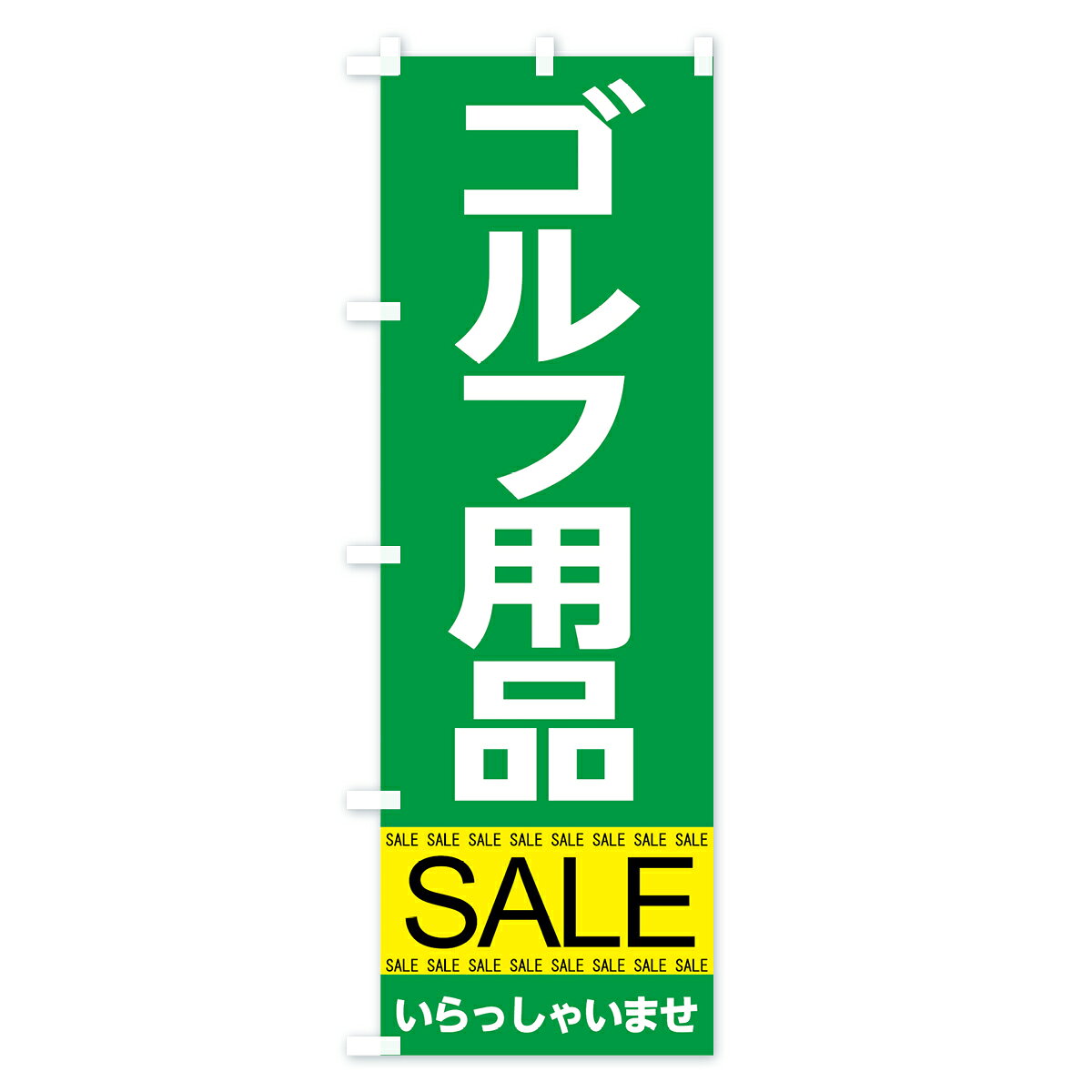 グッズプロの【ネコポス送料360】 のぼり旗 ゴルフ用品セールのぼり 7C6G グッズプロ 【名入れできます+1017円】｜アングル2