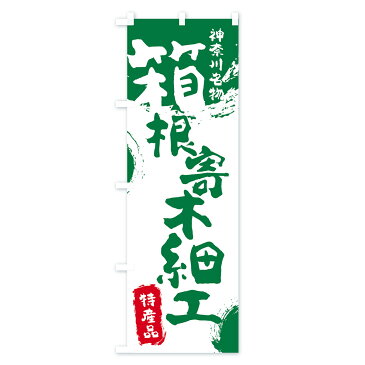 【3980送料無料】 のぼり旗 箱根寄木細工のぼり 特産品 神奈川名物 細工・人形