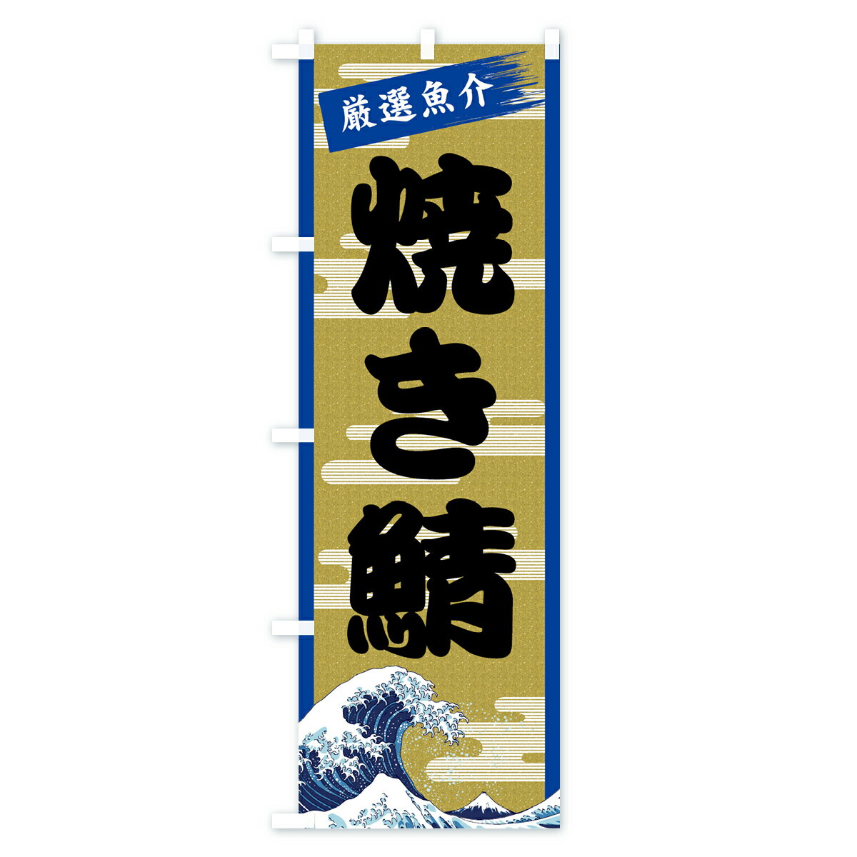 【ネコポス送料360】 のぼり旗 焼き鯖のぼり 7J73 魚介名 グッズプロ 【名入れできます+1017円】 3