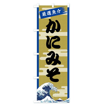 【3980送料無料】 のぼり旗 かにみそのぼり カニミソ かに・蟹