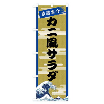【3980送料無料】 のぼり旗 カニ風サラダのぼり かにさら 寿司ネタ