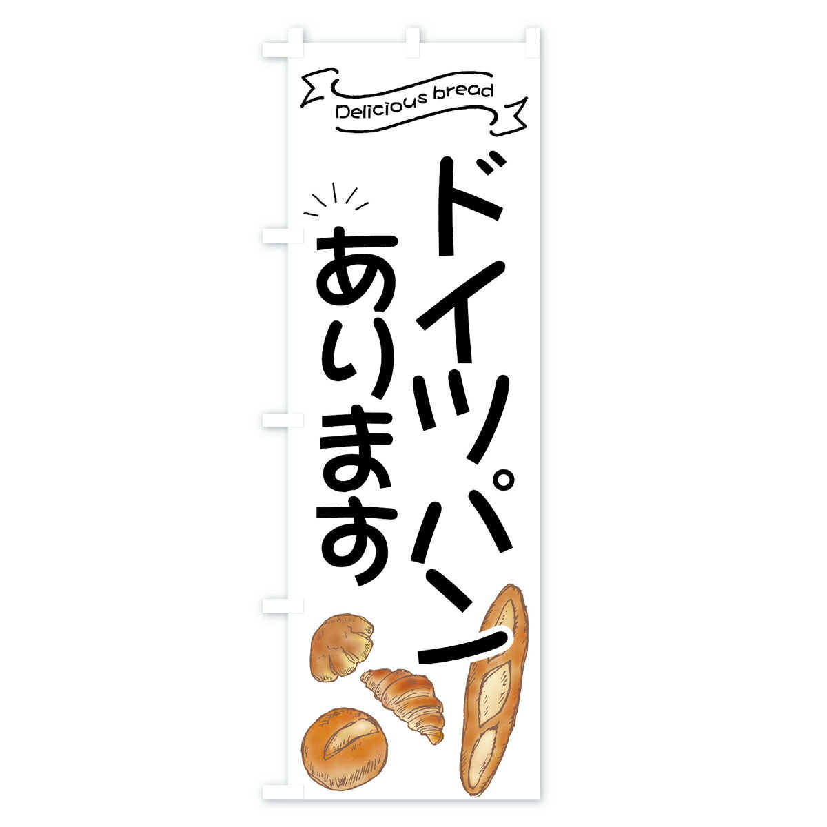のぼり 横幕 ドイツパン 低価格に対して高品質とデザイン性で選ばれてます 各サイズや仕様にも対応