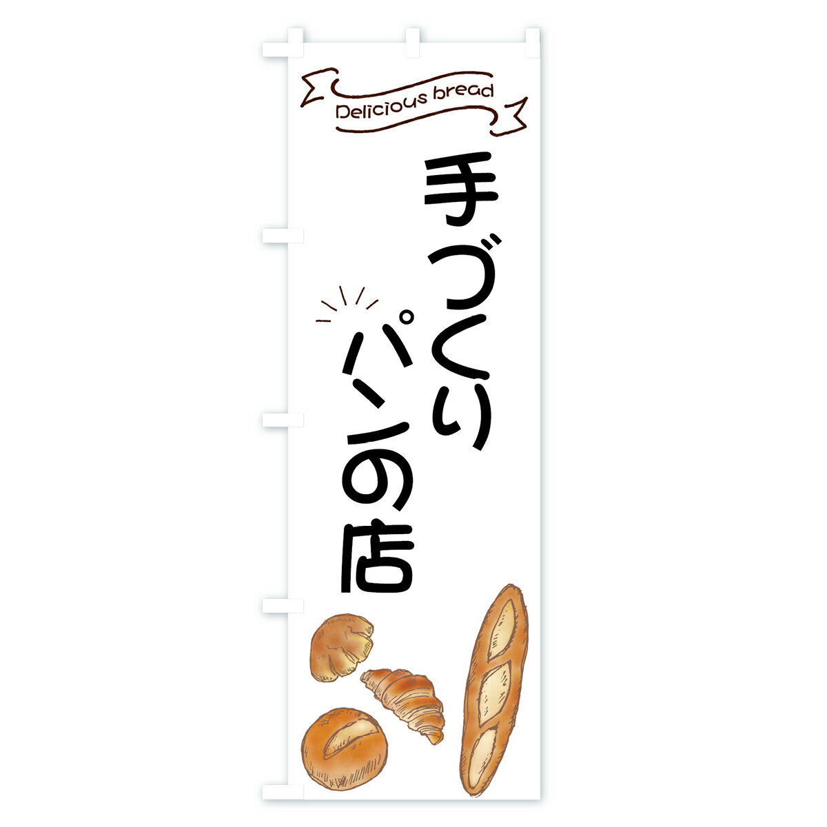 【ネコポス送料360】 のぼり旗 手づくりパン...の紹介画像3