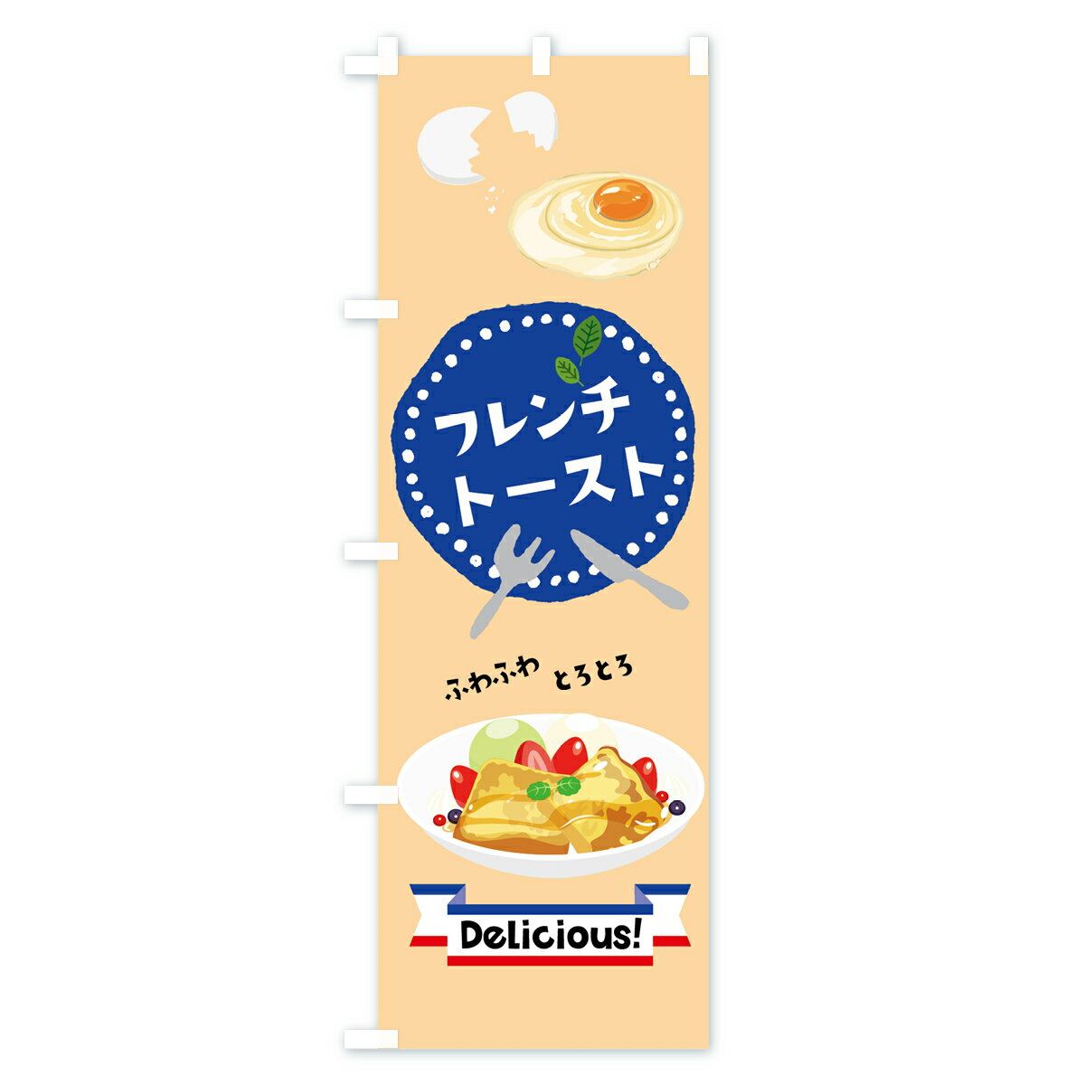【ネコポス送料360】 のぼり旗 フレンチトーストのぼり 7JKK パンケーキ グッズプロ 【名入れできます+1017円】