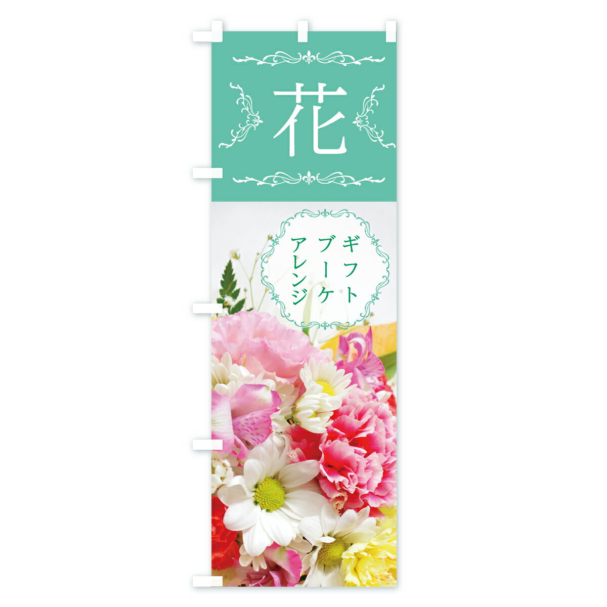 【ネコポス送料360】 のぼり旗 花のぼり 7JK2 はなハナ フラワー ブーケギフト ブ...