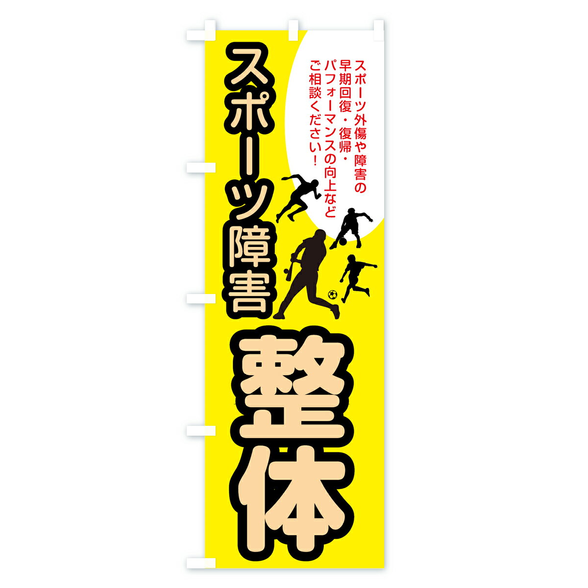 【3980送料無料】 のぼり旗 スポーツ障害のぼり 整体 接骨院 身体の痛み