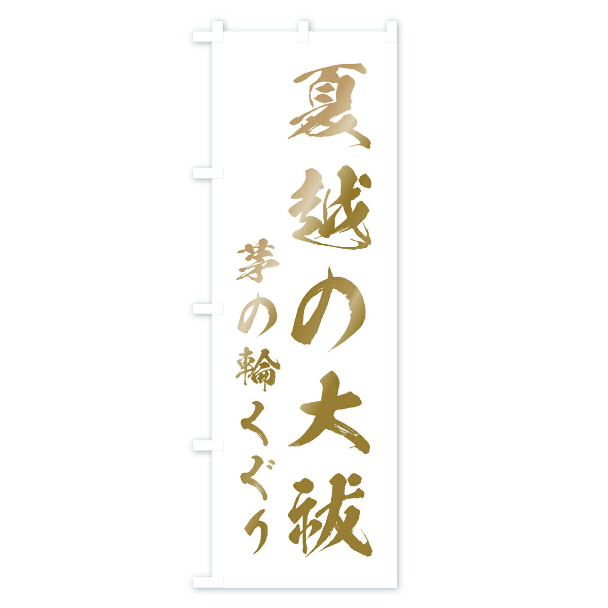 【ネコポス送料360】 のぼり旗 夏越の大祓の...の紹介画像3