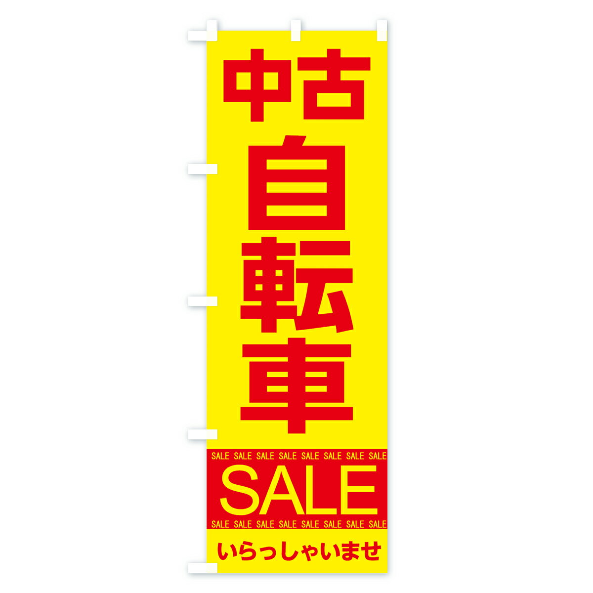 【ネコポス送料360】 のぼり旗 中古自転車セールのぼり 7C52 グッズプロ 【名入れ...