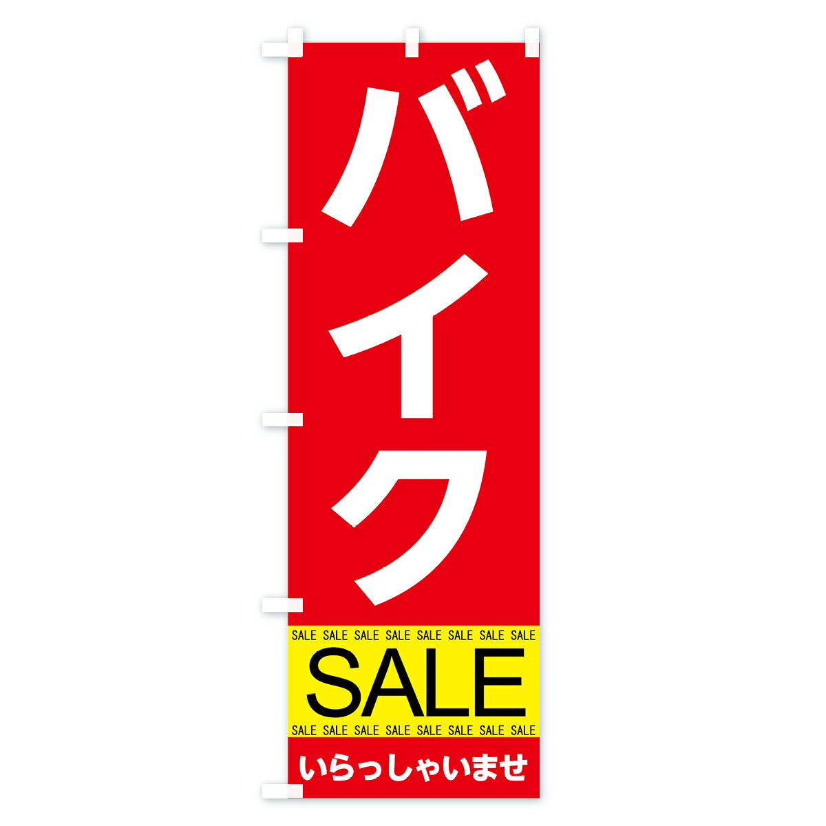 【ネコポス送料360】 のぼり旗 バイクセールのぼり 7C5E バイク販売 グッズプロ 【名入れできます+1017円】 goods-pro-10011721 グッズプロ サンプル画像3