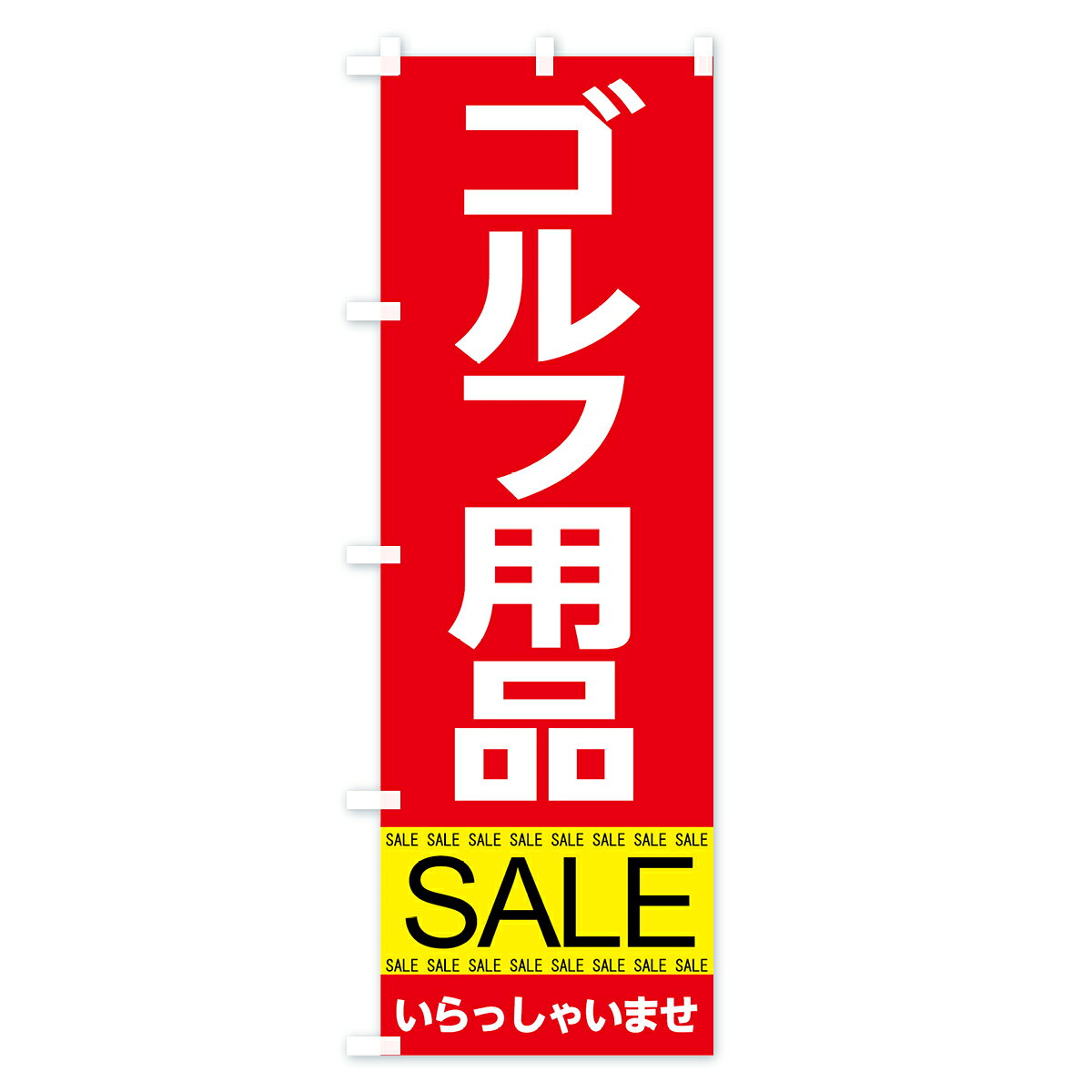 グッズプロの【ネコポス送料360】 のぼり旗 ゴルフ用品セールのぼり 7C6G グッズプロ 【名入れできます+1017円】｜アングル3