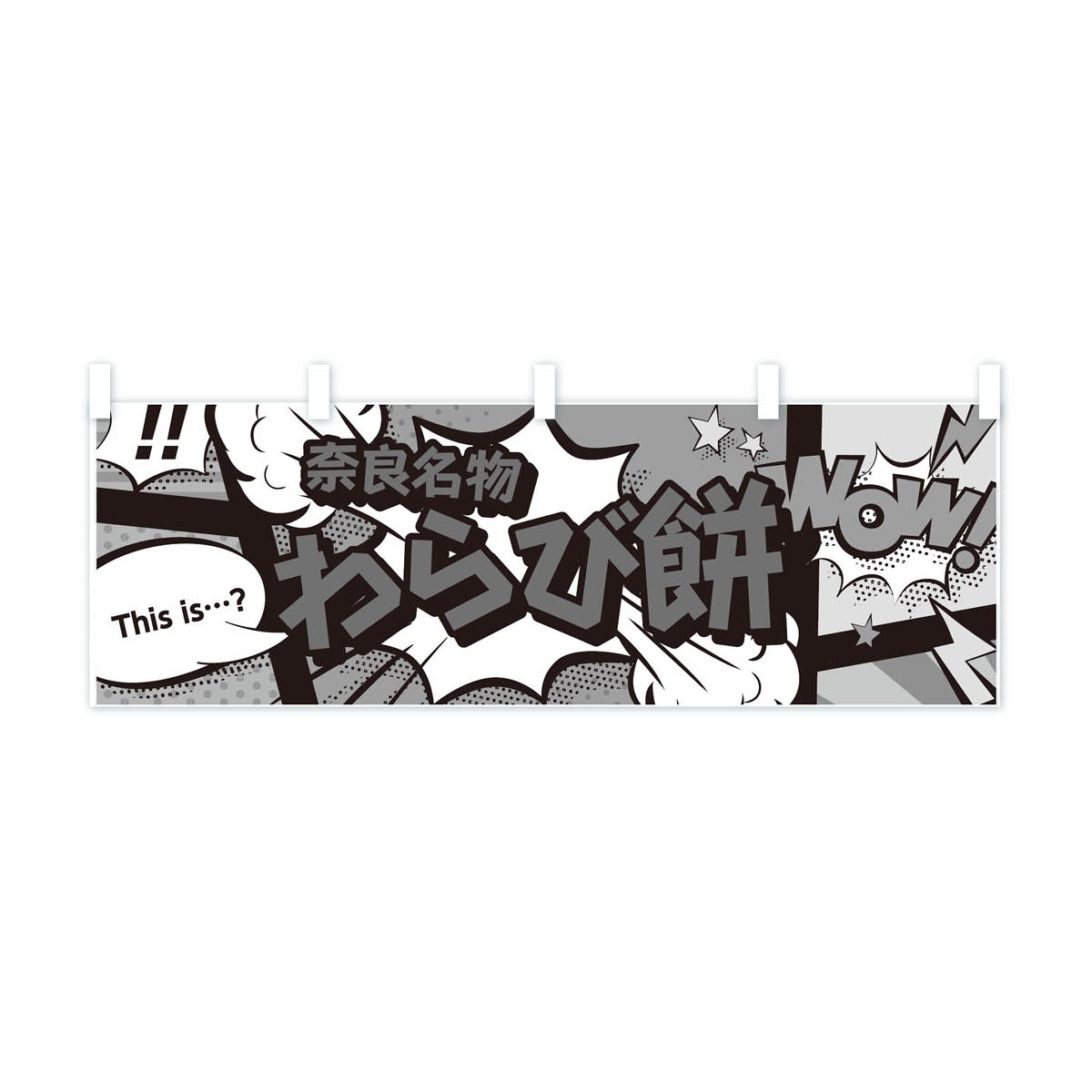 【ネコポス送料360】 横幕 わらび餅 76GX 奈良名物 アメコミ風 マンガ風 コミック風 お餅・餅菓子 3