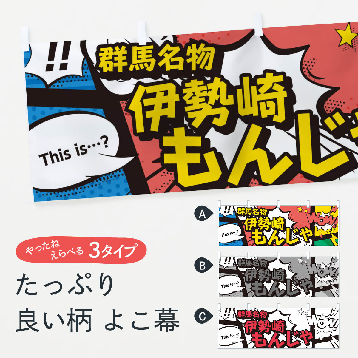 【ネコポス送料360】 横幕 伊勢崎もんじゃ 76FH 群馬名物 アメコミ風 マンガ風 コミック風 お好み焼き