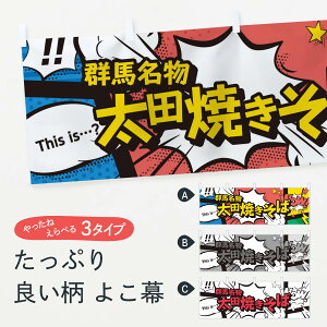 【ネコポス送料360】 横幕 太田焼きそば 76FW 群馬名物 アメコミ風 マンガ風 コミック風