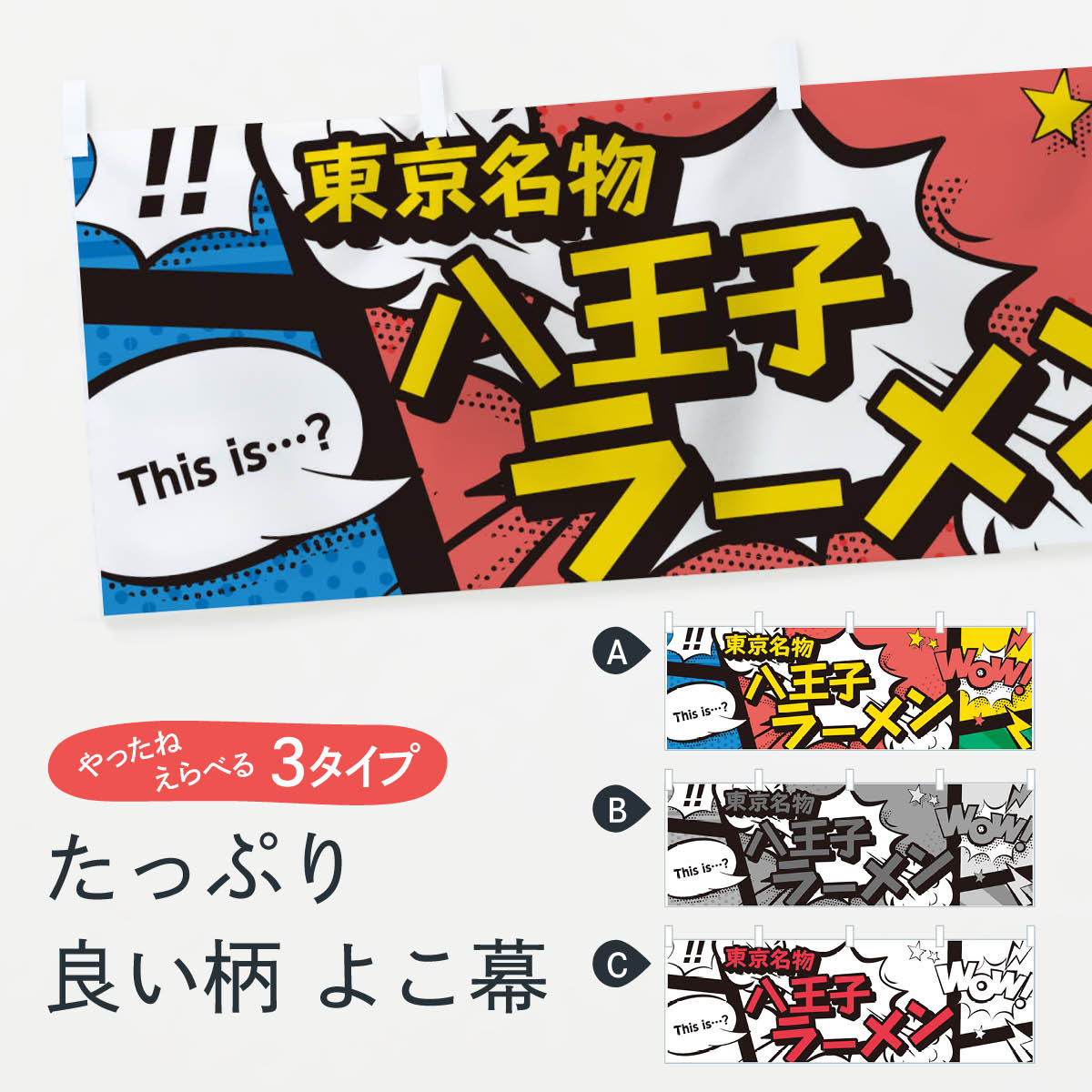 【ネコポス送料360】 横幕 八王子ラーメン 76FS 東京名物 アメコミ風 マンガ風 コミック風(3)