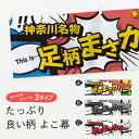 【ネコポス送料360】 横幕 足柄まさカリー 76FU 神奈川名物 アメコミ風 マンガ風 コミック風 カレーライス