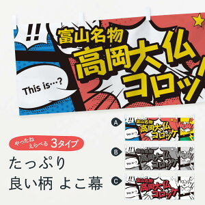 【ネコポス送料360】 横幕 高岡大仏コロッケ 764Y 富山名物 アメコミ風 マンガ風 コミック風