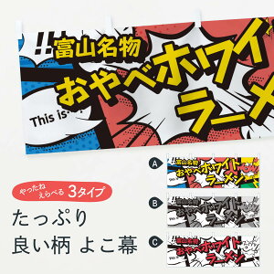 【ネコポス送料360】 横幕 おやべホワイトラーメン 7647 富山名物 アメコミ風 マンガ風 コミック風