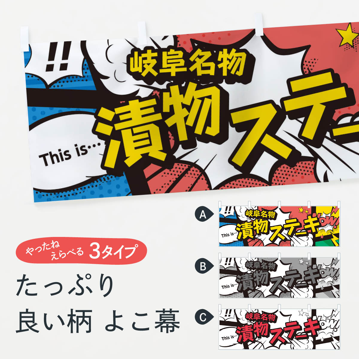 【ネコポス送料360】 横幕 漬物ステーキ 764N 岐阜名物 アメコミ風 マンガ風 コミック風 和食