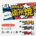 【ネコポス送料360】 横幕 遠州焼き 764H 静岡名物 アメコミ風 マンガ風 コミック風 お好み焼き(3)